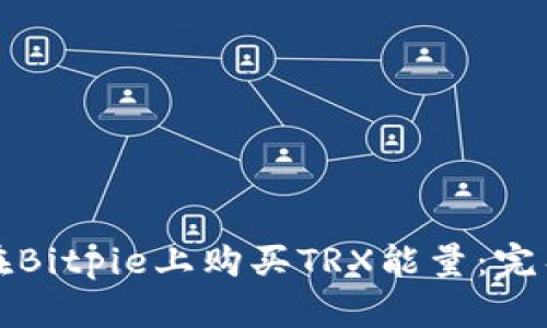 如何在Bitpie上购买TRX能量:完整指南