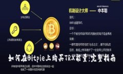 如何在Bitpie上购买TRX能量：完整指南