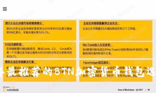 2023年最推荐的BTN加密货币钱包选择指南