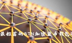 2023年最推荐的BTN加密货币钱包选择指