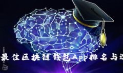 2023年最佳区块链钱包App排名与选择指