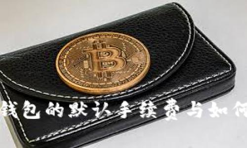 揭秘比太钱包的默认手续费与如何费用管理