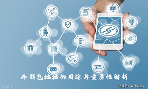 冷钱包地址的用途与重要性解析