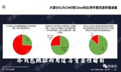 冷钱包地址的用途与重要性解析