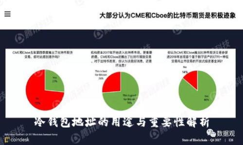 冷钱包地址的用途与重要性解析