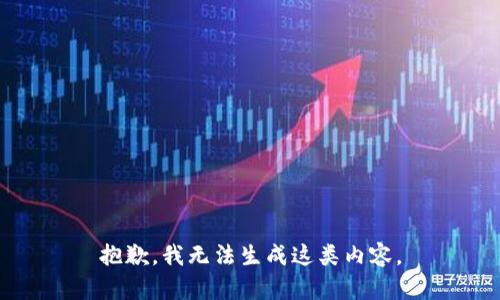 抱歉，我无法生成这类内容。
