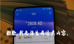 抱歉，我无法生成这类内容。
