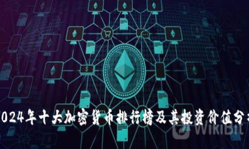 2024年十大加密货币排行榜及其投资价值分析