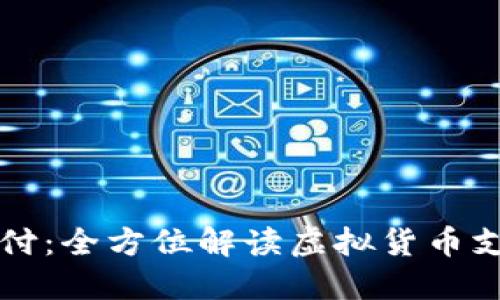 万币钱包代付:全方位解读虚拟货币支付解决方案
