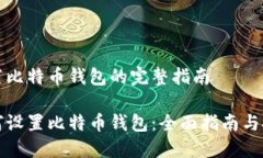 设置比特币钱包的完整指南如何设置比