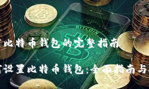 设置比特币钱包的完整指南
如何设置比特币钱包:全面指南与技巧