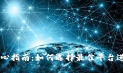USDT交易中心指南：如何选择最佳平台