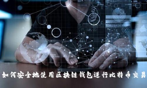 如何安全地使用区块链钱包进行比特币交易