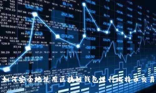 如何安全地使用区块链钱包进行比特币交易