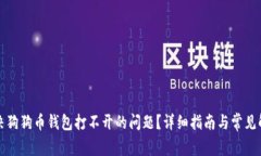如何解决狗狗币钱包打不开的问题？详