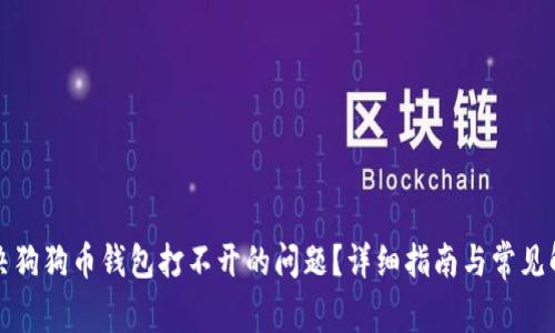 如何解决狗狗币钱包打不开的问题?详细指南与常见解决方案