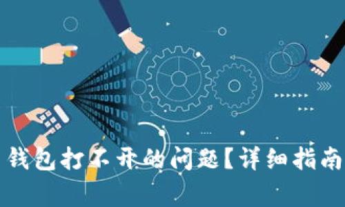 如何解决狗狗币钱包打不开的问题?详细指南与常见解决方案
