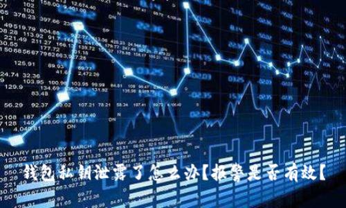 钱包私钥泄露了怎么办?报警是否有效?