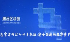 小狐狸钱包官方网站入口手机版：安全