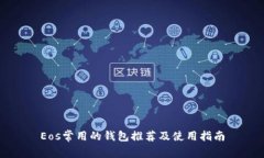 Eos常用的钱包推荐及使用指南