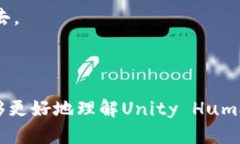 如何使用Unity Human钱包进行数字资产管