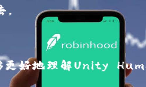 如何使用Unity Human钱包进行数字资产管理与交易

Unity Human, 数字钱包, 资产管理, 区块链/guanjianci

### 引言

在当今数字经济不断发展的背景下，数字钱包作为一种方便管理和交易数字资产的工具，已经逐渐进入了大众的视野。其中，Unity Human钱包凭借其独特的功能和用户体验，吸引了众多用户的关注。本篇文章将深入探讨Unity Human钱包的使用方法、特点、优势，以及如何有效地管理和交易数字资产。

### Unity Human钱包概述

Unity Human钱包是一款集成了多种功能的数字资产管理工具，支持多种币种的存储和交易。其主要功能包括资产存储、跨平台交易、实时行情查询等。Unity Human钱包通过先进的区块链技术，确保用户资产的安全性和隐私性。

#### 1. 安全性

安全性是数字钱包最重要的考虑因素之一。Unity Human钱包采用先进的加密技术，确保用户的私钥和交易数据不被泄露。此外，钱包还提供了双重身份验证，以防止未授权的访问。

#### 2. 用户体验

Unity Human钱包的用户界面设计简洁易用，用户可以方便地进行各种操作，包括资产转账、交易记录查询等。无论是新手用户还是经验丰富的投资者，都能轻松上手。

#### 3. 多币种支持

Unity Human钱包支持多种主流数字货币，用户可以在一个平台上管理多种资产，方便进行资产配置和风险控制。

### 使用Unity Human钱包的步骤

#### 1. 注册与安装

首先，用户需要在Unity Human钱包的官方网站上注册一个账户。注册过程通常很简单，用户只需提供一个有效的邮箱地址并设置密码。此外，用户还可以选择下载钱包的移动应用程序，方便随时随地进行资产管理。

#### 2. 资产存储

注册完成后，用户可以将各类数字资产存入钱包中。用户只需将数字货币发送到自己在Unity Human钱包中的地址即可。在存入资产之前，建议用户备份钱包的私钥和助记词，以确保资产的安全。

#### 3. 资产管理

Unity Human钱包提供了资产管理的各种功能，用户可以查看持有的数字资产数量和价值，并进行实时的资产监控。此外，钱包内还提供市场行情分析，帮助用户做出更明智的交易决策。

#### 4. 进行交易

用户可以通过Unity Human钱包进行资产的买入、卖出和转账等交易操作。交易界面直观，用户只需选择交易的币种和数量，系统会自动计算出相关的交易费用。

### 相关问题解答

在使用Unity Human钱包的过程中，用户可能会遇到一些问题。以下是6个常见问题及其详细解答：

#### 1. 如何保障Unity Human钱包的安全性？

首先，用户在使用Unity Human钱包时，要确保其计算机或移动设备的安全性。建议用户定期更新操作系统和安全软件，避免使用不安全的公共Wi-Fi进行交易。

其次，在钱包中启用双重身份验证（2FA），能够增加额外的安全层。用户在登录或进行重要操作时，除了输入密码外，还需要输入发送到其手机上的动态验证码。此外，用户应定期更换密码，以降低被盗的风险。

最后，用户还应定期备份钱包数据，包括私钥和助记词。将备份保存在安全的地方，并远离联网设备，可以有效降低资产被盗的风险。

#### 2. Unity Human钱包支持哪些数字货币？

目前，Unity Human钱包支持多种主流数字货币，如比特币（BTC）、以太坊（ETH）、莱特币（LTC）等。此外，一些新兴的数字货币项目也可能被陆续支持。用户可以在官网或钱包内查询最新的支持币种列表。

使用多种数字货币存储与管理的功能，可以帮助用户在投资中进行多样化配置，平衡风险与收益。用户可以根据市场情况选择合适的币种进行投资和交易。

同时，钱包也不断更新，随着市场的发展，用户可以期待更多的币种将会被加入支持列表。在选择数字货币进行交易时，建议用户了解每种货币的特性和市场动态，以做出合理的投资决策。

#### 3. 如何进行资产转账？

进行资产转账的过程相对简单。用户只需打开Unity Human钱包，选择“转账”功能。输入接收方的地址和转账数量，确保信息的准确性。

在进行转账前，用户应仔细检查接收方地址。由于区块链的不可逆性，一旦发送资金到错误的地址，将无法追回。同时，系统会提示用户相关的交易费用，用户在确认转账时需要了解这一点。

一旦确认转账请求，系统会处理该交易并在区块链上完成确认。用户可以在钱包中查看交易历史记录，以便随时跟踪交易的进展。对于大额交易，用户可能需要额外耐心等待确认。

#### 4. 如何恢复遗失的Unity Human钱包？

若用户遗失了设备或忘记了登录密码，可以通过助记词或私钥恢复钱包。用户在注册时会获得一组助记词，通常为12个或24个单词，这些单词可以用来恢复账户。在恢复钱包时，用户需要仔细输入助记词的顺序，任何错误均可能导致无法恢复。

一旦进入钱包，用户应立即更改密码，并且将新的助记词和私钥妥善保存，以防止未来再次丢失或被盗。

如果用户没有备份助记词，恢复钱包将非常困难，甚至不可能。因此，在使用Unity Human钱包时，务必定期备份提供的恢复信息，以确保资产的安全性和可达性。

#### 5. 如何评价Unity Human钱包的用户体验？

Unity Human钱包凭借直观易用的界面和多样的功能，赢得了用户广泛的好评。其简单的导航设计，方便用户快速找到所需功能，如转账、查看余额和查询交易记录。

同时，钱包的操作流程清晰，用户在进行交易时几乎不会感到困惑。即便是初次使用数字钱包的新手，也能快速上手。此外，钱包内嵌的行情分析工具，让用户在选择技术指标或作出投资决策时，能够获取到简单直接的信息支持。

然而，任何工具都有改进的空间。部分用户反馈，希望能增加更多自定义功能，比如对不同币种的标签或备注功能，以提高管理多个资产的便利性。开发团队正致力于用户体验的提升，并计划在未来版本中加入更多个性化设置。

#### 6. Unity Human钱包的未来发展趋势是什么？

随着区块链技术的迅速发展，数字金融市场也在不断变化。Unity Human钱包作为其中一款重要的数字钱包，有着非常广阔的发展前景。未来，Unity Human钱包可能会增加更多的功能，如支持DeFi（去中心化金融）操作、集成NFT（非同质化代币）管理等。

此外，钱包还可能通过推出自己的代币或平台币，激励用户进行资产管理与交易。在全球数字资产管理日益普及的大背景下，Unity Human钱包将不断其安全性和用户体验，以迎合市场需求。

综上所述，Unity Human钱包不仅便利于用户进行数字资产的管理与交易，还将伴随着技术革新不断推出新的功能，助力用户参与到未来的数字经济中去。

### 结论

Unity Human钱包作为一款功能强大且用户友好的数字资产管理工具，提供了安全、便捷的服务，满足了广泛用户的需求。希望通过本文的介绍，读者能够更好地理解Unity Human钱包的使用方法及其在数字资产管理中的重要性。同时，随着数字经济的发展，保持对新技术的敏感性，将助力于比特币及其他数字资产的投资与管理。