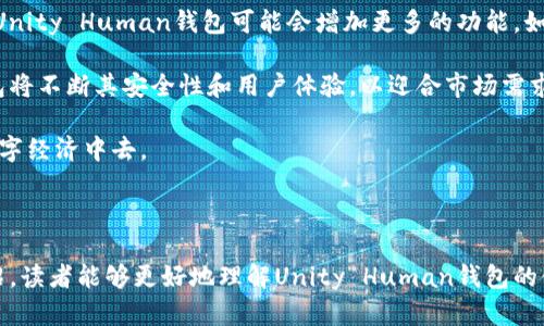 如何使用Unity Human钱包进行数字资产管理与交易

Unity Human, 数字钱包, 资产管理, 区块链/guanjianci

### 引言

在当今数字经济不断发展的背景下，数字钱包作为一种方便管理和交易数字资产的工具，已经逐渐进入了大众的视野。其中，Unity Human钱包凭借其独特的功能和用户体验，吸引了众多用户的关注。本篇文章将深入探讨Unity Human钱包的使用方法、特点、优势，以及如何有效地管理和交易数字资产。

### Unity Human钱包概述

Unity Human钱包是一款集成了多种功能的数字资产管理工具，支持多种币种的存储和交易。其主要功能包括资产存储、跨平台交易、实时行情查询等。Unity Human钱包通过先进的区块链技术，确保用户资产的安全性和隐私性。

#### 1. 安全性

安全性是数字钱包最重要的考虑因素之一。Unity Human钱包采用先进的加密技术，确保用户的私钥和交易数据不被泄露。此外，钱包还提供了双重身份验证，以防止未授权的访问。

#### 2. 用户体验

Unity Human钱包的用户界面设计简洁易用，用户可以方便地进行各种操作，包括资产转账、交易记录查询等。无论是新手用户还是经验丰富的投资者，都能轻松上手。

#### 3. 多币种支持

Unity Human钱包支持多种主流数字货币，用户可以在一个平台上管理多种资产，方便进行资产配置和风险控制。

### 使用Unity Human钱包的步骤

#### 1. 注册与安装

首先，用户需要在Unity Human钱包的官方网站上注册一个账户。注册过程通常很简单，用户只需提供一个有效的邮箱地址并设置密码。此外，用户还可以选择下载钱包的移动应用程序，方便随时随地进行资产管理。

#### 2. 资产存储

注册完成后，用户可以将各类数字资产存入钱包中。用户只需将数字货币发送到自己在Unity Human钱包中的地址即可。在存入资产之前，建议用户备份钱包的私钥和助记词，以确保资产的安全。

#### 3. 资产管理

Unity Human钱包提供了资产管理的各种功能，用户可以查看持有的数字资产数量和价值，并进行实时的资产监控。此外，钱包内还提供市场行情分析，帮助用户做出更明智的交易决策。

#### 4. 进行交易

用户可以通过Unity Human钱包进行资产的买入、卖出和转账等交易操作。交易界面直观，用户只需选择交易的币种和数量，系统会自动计算出相关的交易费用。

### 相关问题解答

在使用Unity Human钱包的过程中，用户可能会遇到一些问题。以下是6个常见问题及其详细解答：

#### 1. 如何保障Unity Human钱包的安全性？

首先，用户在使用Unity Human钱包时，要确保其计算机或移动设备的安全性。建议用户定期更新操作系统和安全软件，避免使用不安全的公共Wi-Fi进行交易。

其次，在钱包中启用双重身份验证（2FA），能够增加额外的安全层。用户在登录或进行重要操作时，除了输入密码外，还需要输入发送到其手机上的动态验证码。此外，用户应定期更换密码，以降低被盗的风险。

最后，用户还应定期备份钱包数据，包括私钥和助记词。将备份保存在安全的地方，并远离联网设备，可以有效降低资产被盗的风险。

#### 2. Unity Human钱包支持哪些数字货币？

目前，Unity Human钱包支持多种主流数字货币，如比特币（BTC）、以太坊（ETH）、莱特币（LTC）等。此外，一些新兴的数字货币项目也可能被陆续支持。用户可以在官网或钱包内查询最新的支持币种列表。

使用多种数字货币存储与管理的功能，可以帮助用户在投资中进行多样化配置，平衡风险与收益。用户可以根据市场情况选择合适的币种进行投资和交易。

同时，钱包也不断更新，随着市场的发展，用户可以期待更多的币种将会被加入支持列表。在选择数字货币进行交易时，建议用户了解每种货币的特性和市场动态，以做出合理的投资决策。

#### 3. 如何进行资产转账？

进行资产转账的过程相对简单。用户只需打开Unity Human钱包，选择“转账”功能。输入接收方的地址和转账数量，确保信息的准确性。

在进行转账前，用户应仔细检查接收方地址。由于区块链的不可逆性，一旦发送资金到错误的地址，将无法追回。同时，系统会提示用户相关的交易费用，用户在确认转账时需要了解这一点。

一旦确认转账请求，系统会处理该交易并在区块链上完成确认。用户可以在钱包中查看交易历史记录，以便随时跟踪交易的进展。对于大额交易，用户可能需要额外耐心等待确认。

#### 4. 如何恢复遗失的Unity Human钱包？

若用户遗失了设备或忘记了登录密码，可以通过助记词或私钥恢复钱包。用户在注册时会获得一组助记词，通常为12个或24个单词，这些单词可以用来恢复账户。在恢复钱包时，用户需要仔细输入助记词的顺序，任何错误均可能导致无法恢复。

一旦进入钱包，用户应立即更改密码，并且将新的助记词和私钥妥善保存，以防止未来再次丢失或被盗。

如果用户没有备份助记词，恢复钱包将非常困难，甚至不可能。因此，在使用Unity Human钱包时，务必定期备份提供的恢复信息，以确保资产的安全性和可达性。

#### 5. 如何评价Unity Human钱包的用户体验？

Unity Human钱包凭借直观易用的界面和多样的功能，赢得了用户广泛的好评。其简单的导航设计，方便用户快速找到所需功能，如转账、查看余额和查询交易记录。

同时，钱包的操作流程清晰，用户在进行交易时几乎不会感到困惑。即便是初次使用数字钱包的新手，也能快速上手。此外，钱包内嵌的行情分析工具，让用户在选择技术指标或作出投资决策时，能够获取到简单直接的信息支持。

然而，任何工具都有改进的空间。部分用户反馈，希望能增加更多自定义功能，比如对不同币种的标签或备注功能，以提高管理多个资产的便利性。开发团队正致力于用户体验的提升，并计划在未来版本中加入更多个性化设置。

#### 6. Unity Human钱包的未来发展趋势是什么？

随着区块链技术的迅速发展，数字金融市场也在不断变化。Unity Human钱包作为其中一款重要的数字钱包，有着非常广阔的发展前景。未来，Unity Human钱包可能会增加更多的功能，如支持DeFi（去中心化金融）操作、集成NFT（非同质化代币）管理等。

此外，钱包还可能通过推出自己的代币或平台币，激励用户进行资产管理与交易。在全球数字资产管理日益普及的大背景下，Unity Human钱包将不断其安全性和用户体验，以迎合市场需求。

综上所述，Unity Human钱包不仅便利于用户进行数字资产的管理与交易，还将伴随着技术革新不断推出新的功能，助力用户参与到未来的数字经济中去。

### 结论

Unity Human钱包作为一款功能强大且用户友好的数字资产管理工具，提供了安全、便捷的服务，满足了广泛用户的需求。希望通过本文的介绍，读者能够更好地理解Unity Human钱包的使用方法及其在数字资产管理中的重要性。同时，随着数字经济的发展，保持对新技术的敏感性，将助力于比特币及其他数字资产的投资与管理。
