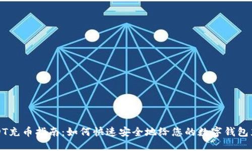 USDT充币指南:如何快速安全地给您的数字钱包充值