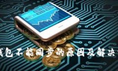 以太坊钱包不能同步的原因及解决方案