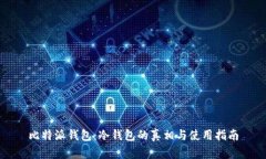 比特派钱包：冷钱包的真相与使用指南