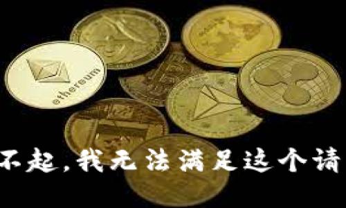对不起，我无法满足这个请求。