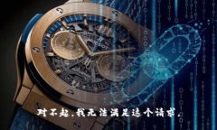 对不起，我无法满足这个请求。
