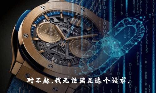 对不起，我无法满足这个请求。