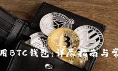 如何有效使用BTC钱包：详尽指南与常见