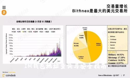 IM钱包地址查询与安全指南