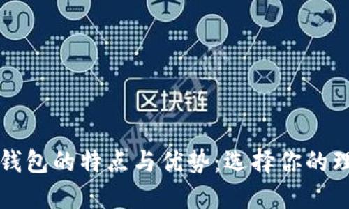 可拆分钱包的特点与优势:选择你的理想钱包
