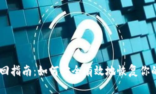 IM钱包找回指南:如何安全有效地恢复你的数字资产