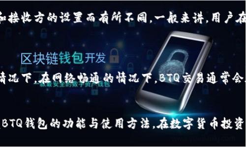 baotiBTQ钱包使用指南：如何安全便捷地管理你的BTQ资产/baoti
BTQ钱包, 加密货币, 钱包安全, 数字资产管理/guanjianci

在当前金融科技快速发展的背景下，加密货币已经逐渐进入大众视野，而BTQ（BitQuest）作为一种新兴的数字货币，其在投资界也开始受到越来越多人的关注。因此，合理管理和存储数字资产的工具——BTQ钱包变得尤为重要。本文旨在提供关于BTQ钱包的全面信息，包括其功能、使用方法、安全性、常见问题等，帮助用户更好地管理自己的BTQ资产。

什么是BTQ钱包？
BTQ钱包是专门用于存储、管理和交易BTQ数字货币的工具。它类似于物理钱包，但存储的却是数字资产。BTQ钱包可以分为多种类型，包括热钱包和冷钱包。热钱包连接互联网，方便用户进行频繁交易，如Coinbase、Binance等交易所钱包；而冷钱包则是离线保存，更加安全，但不是随时可用，如硬件钱包Trezor、Ledger等。

BTQ钱包的主要功能
BTQ钱包作为一个数字资产管理工具，其主要功能包括但不限于：
ul
    listrong存储和管理资产：/strongBTQ钱包能够安全地存储用户的BTQ及其他相关加密货币，随时查看余额和交易记录。/li
    listrong进行交易：/strong用户可通过钱包进行BTQ的发送和接收，与他人进行资产转移。/li
    listrong查看实时市场行情：/strong部分BTQ钱包提供实时价格查询功能，帮助用户把握市场动态。/li
    listrong交易历史记录：/strong记录用户每一笔交易，方便用户进行资产管理和统计分析。/li
/ul

如何选择合适的BTQ钱包？
选择合适的BTQ钱包至关重要，影响着用户的数字资产安全性与便利性。以下是几个选择钱包时应考虑的因素：
ul
    listrong安全性：/strong确保钱包具备良好的安全性，包括加密技术、双重认证等。/li
    listrong易用性：/strong选择一个用户界面友好的钱包，这对初次使用的用户尤为重要。/li
    listrong兼容性：/strong钱包需支持BTQ的存储和交易，确保交易的顺畅。/li
    listrong社区支持：/strong一个活跃的用户社区代表了钱包的信誉，能更快获取帮助和解决问题。/li
/ul

如何安全使用BTQ钱包？
尽管BTQ钱包提供了便利，但用户也要注重安全，防止资产损失。以下是一些安全使用BTQ钱包的建议：
ul
    listrong使用强密码：/strong设置复杂且独特的密码，定期更换，增加安全性。/li
    listrong开启双重认证：/strong为钱包设置双重认证，即使密码泄露也能提供额外保护。/li
    listrong定期备份：/strong定期备份钱包信息，确保在设备损坏时依然可以恢复资产。/li
    listrong警惕网络钓鱼：/strong不要随意点击未知链接，确保访问的钱包官网真实性。/li
/ul

BTQ钱包的常见问题
ol
    liBTQ钱包安全吗？/li
    li如何创建BTQ钱包？/li
    li如何转账BTQ？/li
    liBTQ钱包与其他加密货币钱包有什么不同？/li
    li我需要支付手续费吗？/li
    liBTQ交易的确认时间大约需要多久？/li
/ol

BTQ钱包安全吗？
安全性是大多数用户考虑使用数字钱包时最关心的问题之一。BTQ钱包的安全性取决于多个因素，包括钱包类型、个人安全措施以及平台的安全设置。热钱包虽然方便，但由于其连接互联网，容易受到黑客攻击，建议存放大量数字资产时选择冷钱包。
为了提高安全性，用户应定期更新密码，并开启双重认证。此外，重要的是要定期备份钱包数据，以防止数据丢失造成的资产损失。官方的BTQ钱包通常会有较高的安全标准，因此用户应优先选择官方推荐或知名度高的钱包。

如何创建BTQ钱包？
创建BTQ钱包过程相对简单。用户可以通过官方渠道或受信任的钱包应用来创建自己的钱包。以下是创建BTQ钱包的一般步骤：
ol
    li选择钱包类型：决定使用热钱包还是冷钱包。/li
    li访问官网或下载钱包应用：确保使用官方网站，避免钓鱼网站。/li
    li注册账户：如果是在线钱包，输入相关信息，设置密码。/li
    li备份助记词：创建后会提供助记词或私钥，务必记录并安全保存。/li
/ol
创建完成后，用户便可以将BTQ资产存入，开始使用。

如何转账BTQ？
转账BTQ的过程并不复杂，但用户需要特别留意转账信息，确保发送正确。一般步骤如下：
ol
    li登录BTQ钱包，进入“转账”或“发送”页面。/li
    li输入接收者的BTQ地址，确保地址准确无误。/li
    li输入转账金额，以及可能需要的附加信息（如备注）。/li
    li确认转账，进行验证，确保操作无误后提交。/li
/ol
转账完成后，用户可以在交易历史中查看转账状态。请注意，转账后可能需要一些时间确认，具体时间取决于网络拥堵情况。

BTQ钱包与其他加密货币钱包有什么不同？
BTQ钱包主要针对BTQ这种特定的加密货币，其与其他加密货币钱包的不同主要体现在于支持的币种和功能。绝大多数加密货币钱包通常支持多种数字资产，而专用的钱包可能在功能上进行，如提供更详细的市场数据或针对特定币种的独特功能。
用户在选择钱包时，需考虑自己主要交易的币种。如果用户频繁使用BTQ及其他加密货币，选择一个支持多币种的钱包无疑是更为便利的选择。

我需要支付手续费吗？
一般情况下，BTQ钱包在进行交易时会收取一定的手续费，这笔费用主要用于支付矿工的网络交易费用。具体费用可能会根据网络拥堵情况以及发起方和接收方的设置而有所不同。一般来讲，用户在发起转账时会有选项让其决定交易的手续费高低。
值得一提的是，选择高手续费可能会加快交易的确认速度，因此在紧急情况下，用户可能会选择支付更高的手续费来优先处理交易。

BTQ交易的确认时间大约需要多久？
BTQ交易的确认时间通常取决于网络的拥堵情况及所选择的手续费。直接影响确认时间的主要因素包括交易数量、网络状态以及矿工的参与意愿。一般情况下，在网络畅通的情况下，BTQ交易通常会在几分钟内完成确认，但在网络高峰期，由于交易积压，可能需要更长时间。
用户可以通过链上浏览器查询当前交易的确认进度，确保交易的即时跟进。同时，了解各类钱包和网络状况，有助于用户更合理地安排交易时间。

总结而言，BTQ钱包是进行BTQ资产交易、管理的有力助手，合理选用及安全使用能够为用户提供良好的投资体验。希望通过本文的介绍，用户能充分掌握BTQ钱包的功能与使用方法，在数字货币投资的旅程中更加顺利。