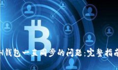 如何解决ETH钱包一直同步的问题：完整