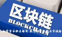 2023年加密货币排名解析：最佳投资选