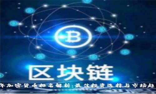 2023年加密货币排名解析:最佳投资选择与市场趋势分析
