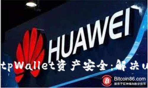 如何保护您的tpWallet资产安全:解决u被转走的问题