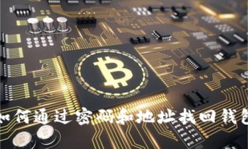 tpWallet:如何通过密码和地址找回钱包?详细指南