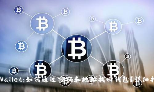 tpWallet:如何通过密码和地址找回钱包?详细指南