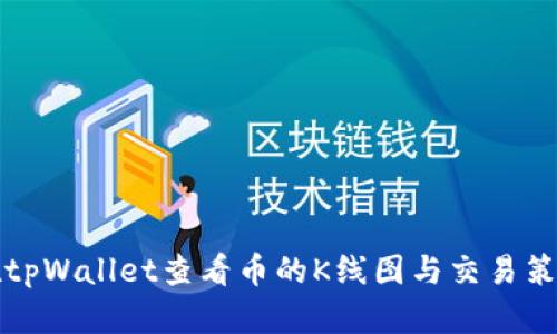 如何在tpWallet查看币的K线图与交易策略分析
