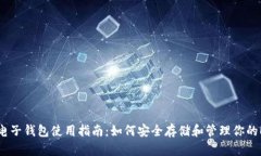以太币电子钱包使用指南：如何安全存