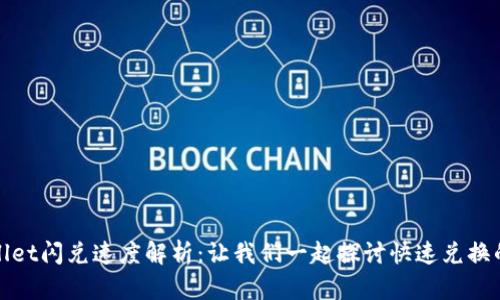 tpWallet闪兑速度解析:让我们一起探讨快速兑换的秘密