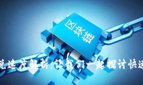 tpWallet闪兑速度解析:让我们一起探讨快速兑换的秘密