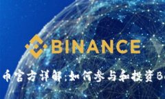 Bee币官方详解：如何参与和投资Bee币