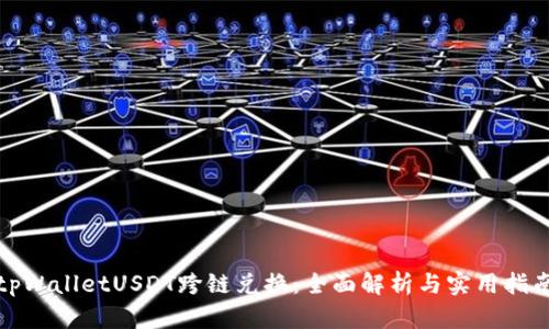 tpWalletUSDT跨链兑换:全面解析与实用指南